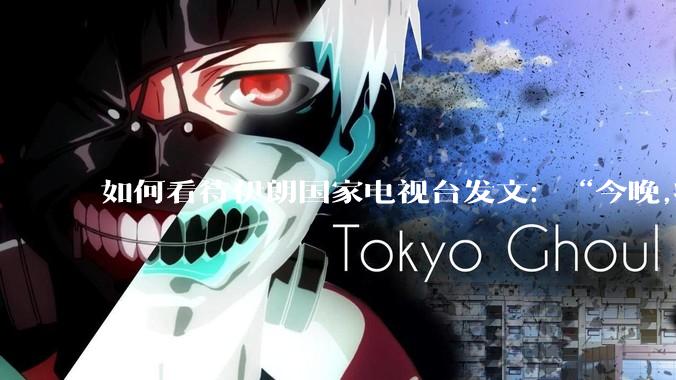 如何看待伊朗国家电视台发文：“今晚,将会发生一件大事,让世界铭记几个世纪”？
