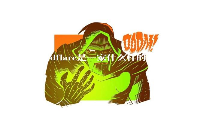 Cloudflare是一家什么样的公司？